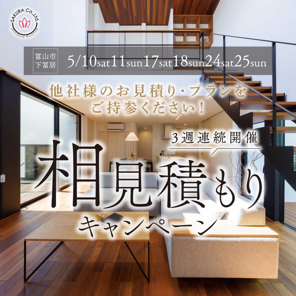 🎈3週連続開催🎈相見積もりキャンペーン【特典付き】＠富山市下冨居