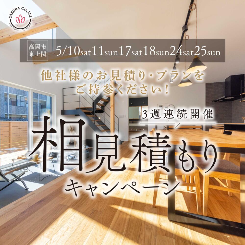 🎈3週連続開催🎈相見積もりキャンペーン【特典付き】＠高岡市東上関