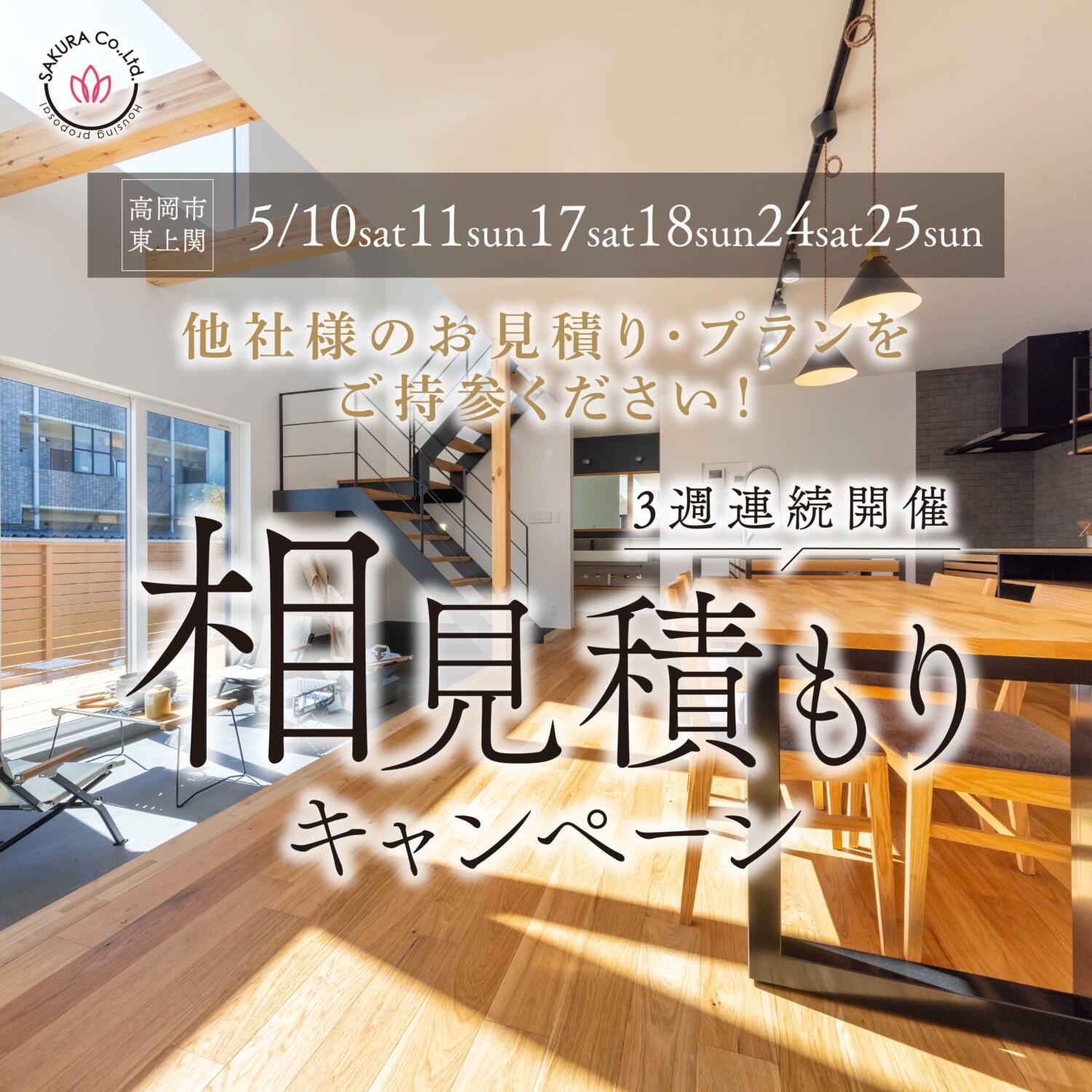 🎈3週連続開催🎈相見積もりキャンペーン【特典付き】＠高岡市東上関