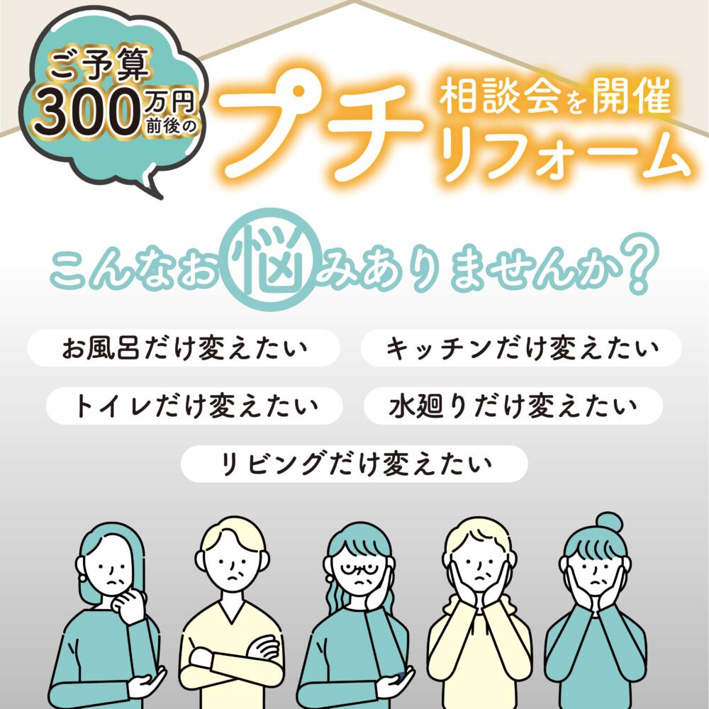 【5月20日～】プチリフォーム相談会@岐阜県
