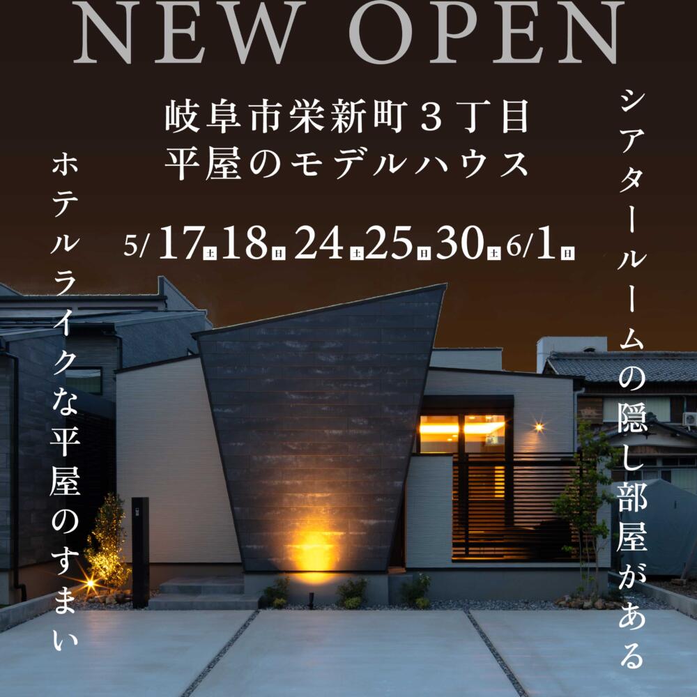 NEW OPEN【平屋】モデルハウス＠岐阜市栄新町