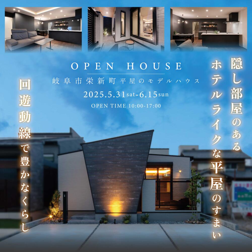 【平屋】岐阜市栄新町モデルハウス見学会