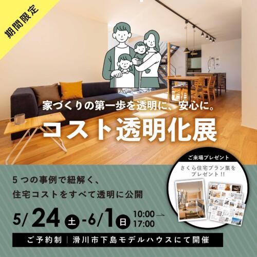 5つの事例で紐解く！住宅コスト透明化展＠滑川市下島
