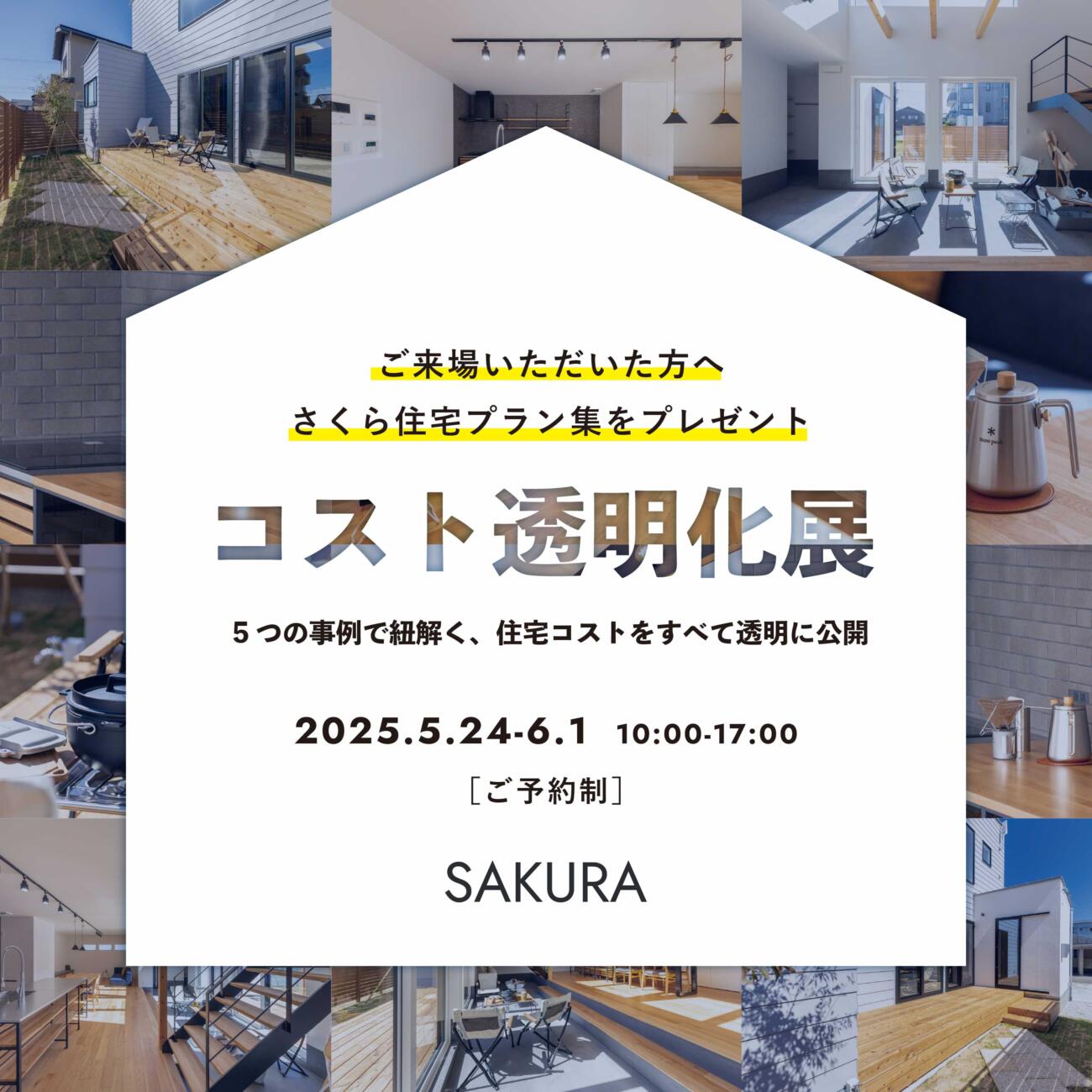 5つの事例で紐解く！住宅コスト透明化展＠滑川市下島