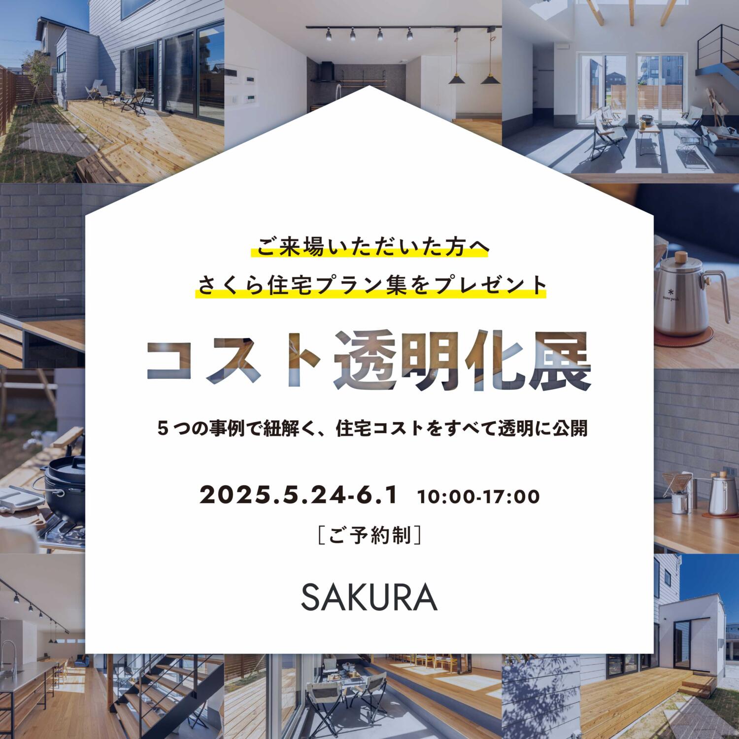 5つの事例で紐解く！住宅コスト透明化展＠滑川市下島
