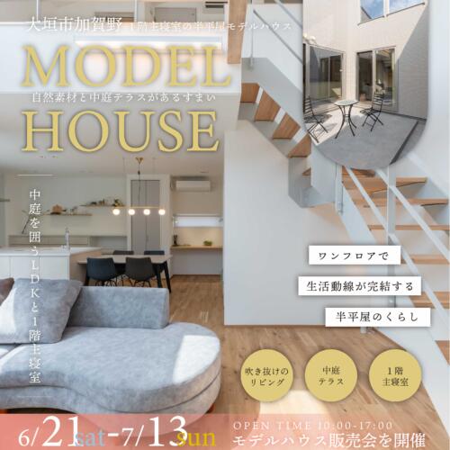 【見学会／販売会】大垣市加賀野モデルハウス