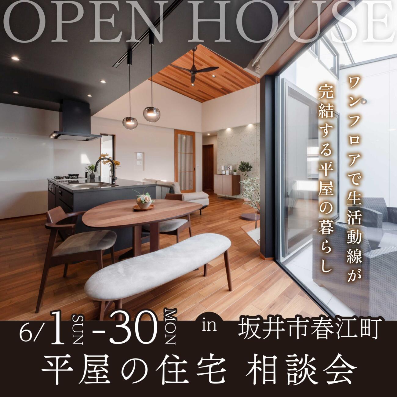 【福井県】＼OPEN HOUSE／平屋の住宅相談会in坂井市春江町