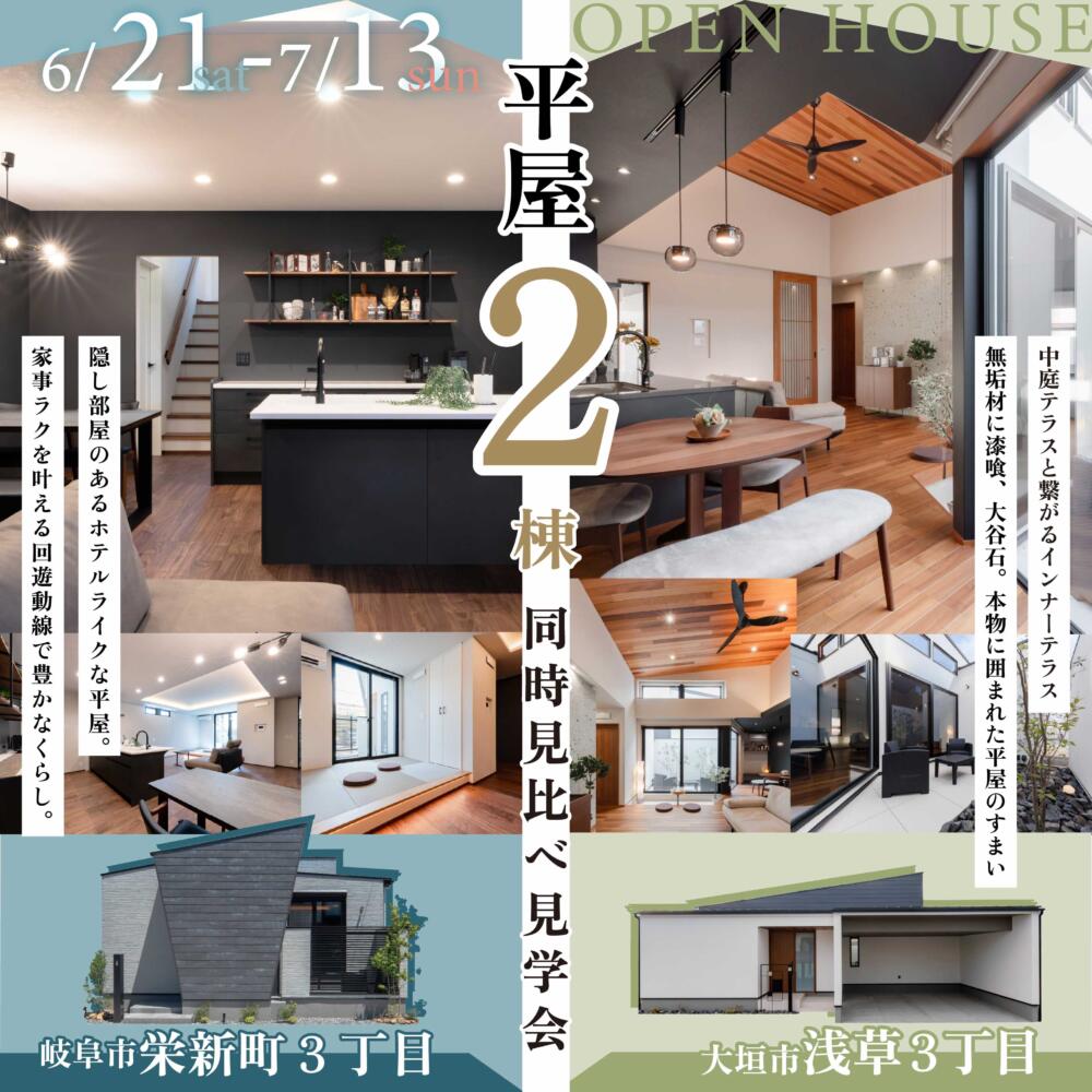 ＼平屋のすまい／2棟同時見学会＠岐阜市＆大垣市