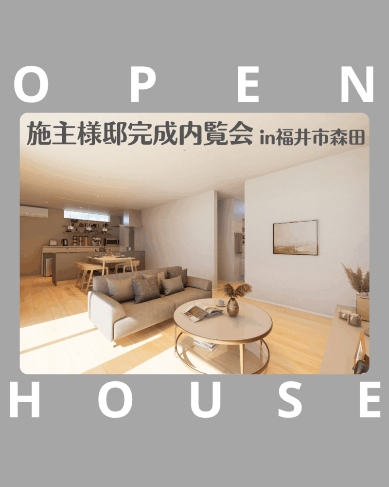 【福井】施主様邸完成内覧会＜５月17日(土)・18日(日)＞in福井市