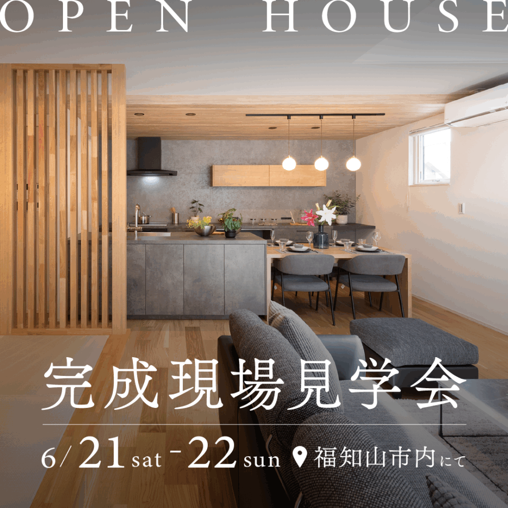 【福知山市旭が丘】完成現場見学会