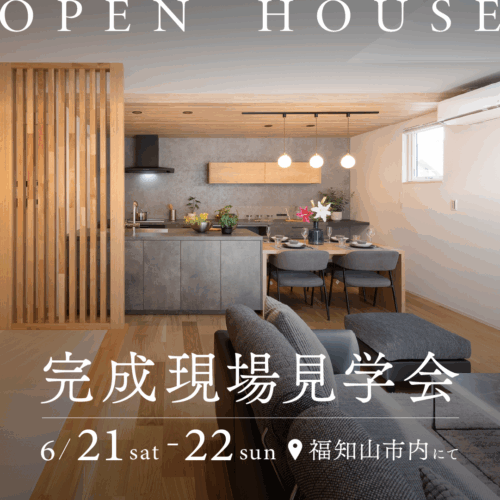 【福知山市旭が丘】完成現場見学会