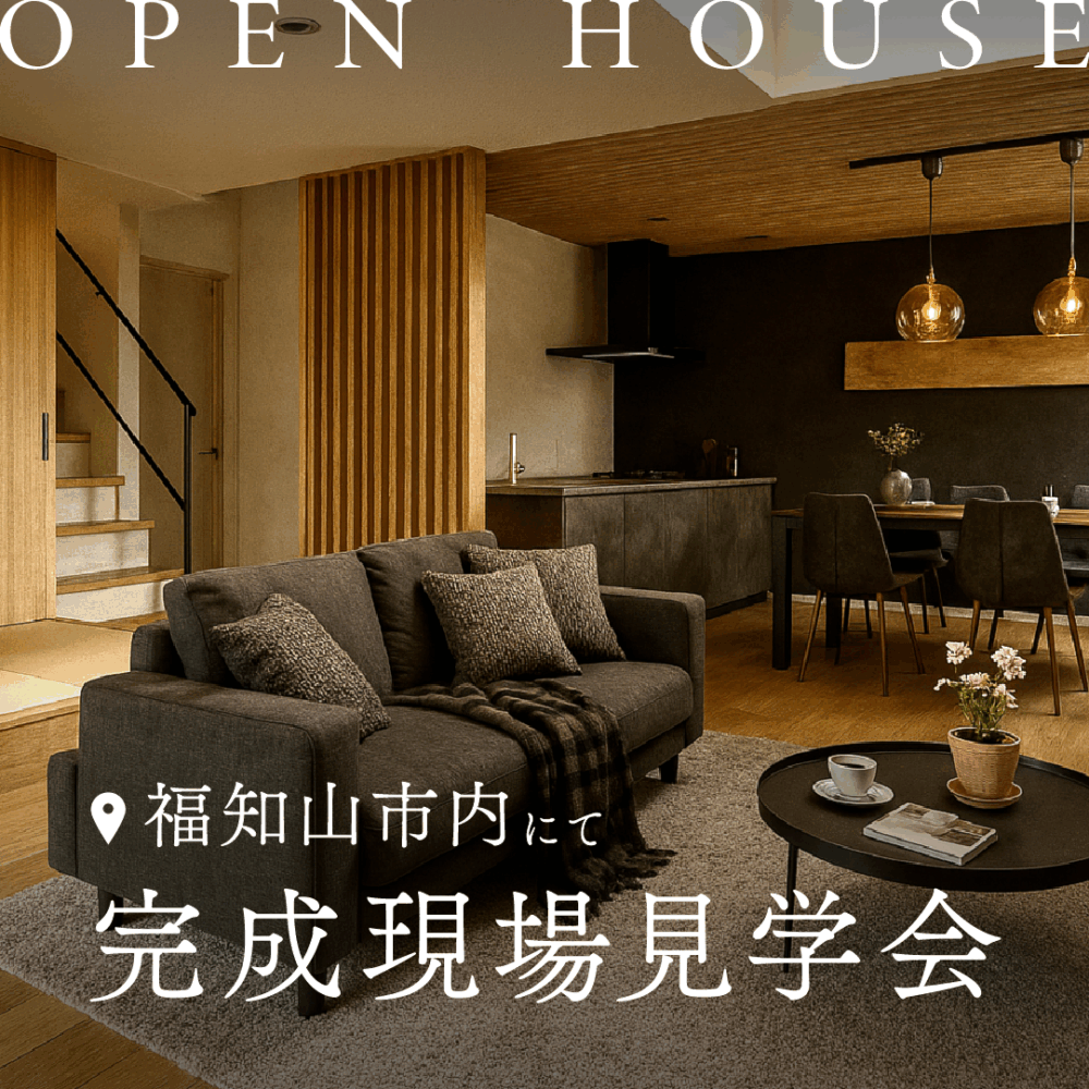 ＼OPEN HOUSE📣／【福知山市旭が丘】完成現場見学会