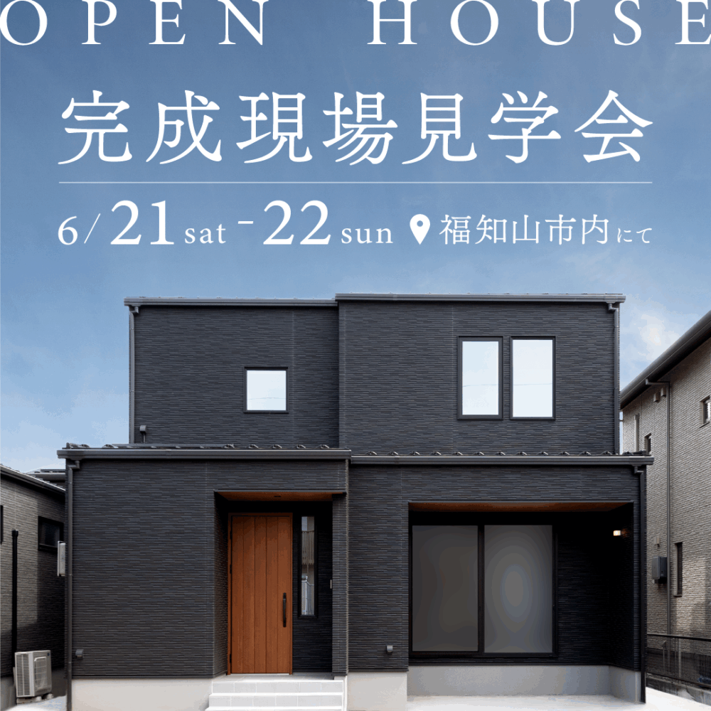 ＼OPEN HOUSE📣／【福知山市旭が丘】完成現場見学会