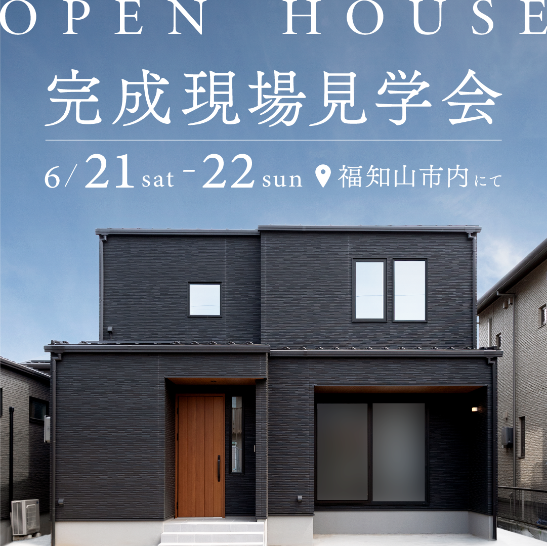 ＼OPEN HOUSE📣／【福知山市旭が丘】完成現場見学会