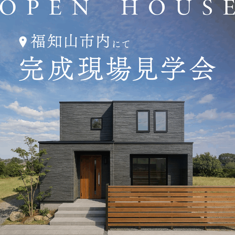 ＼OPEN HOUSE📣／【福知山市旭が丘】完成現場見学会