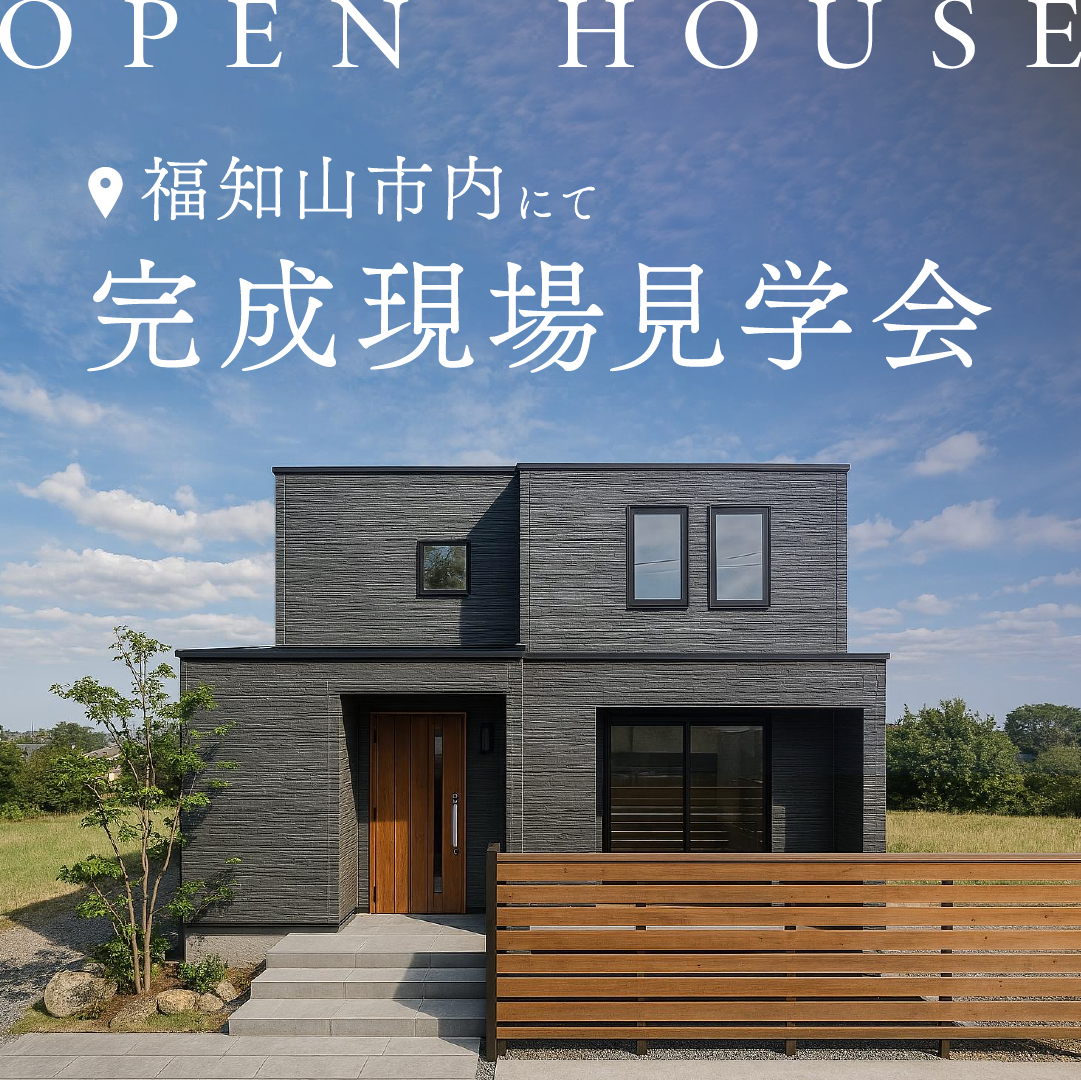＼OPEN HOUSE📣／【福知山市旭が丘】完成現場見学会