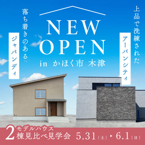 【5/31(土)-6/1(日)】＜平屋+α＞モデルハウス 2棟 同時内見会｜in かほく市木津