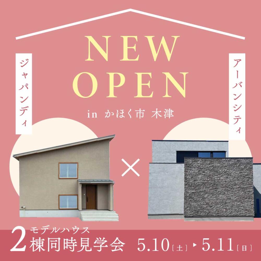 🏡モデルハウス2棟 同時オープン！🏡｜in かほく市木津