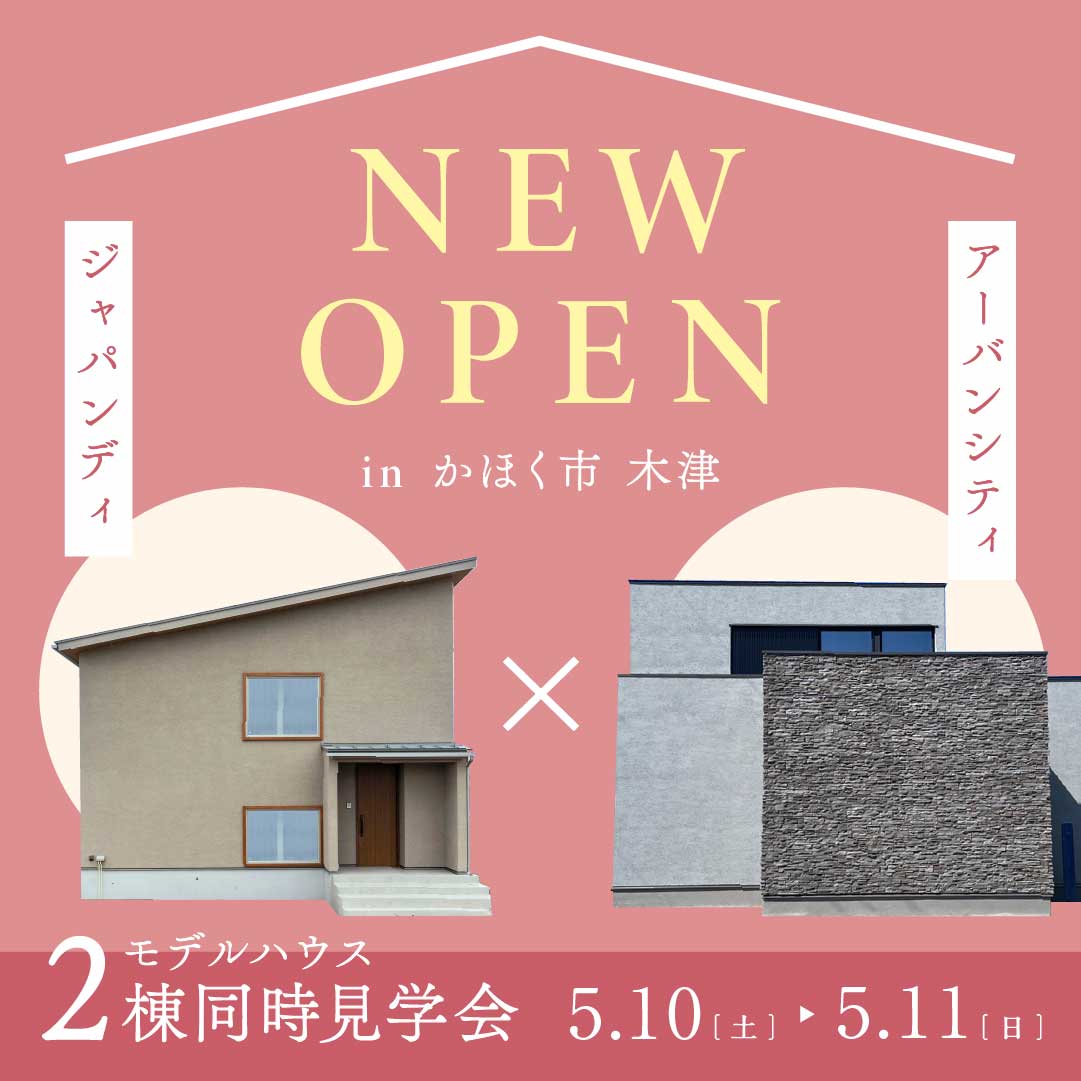 🏡モデルハウス2棟 同時オープン！🏡｜in かほく市木津