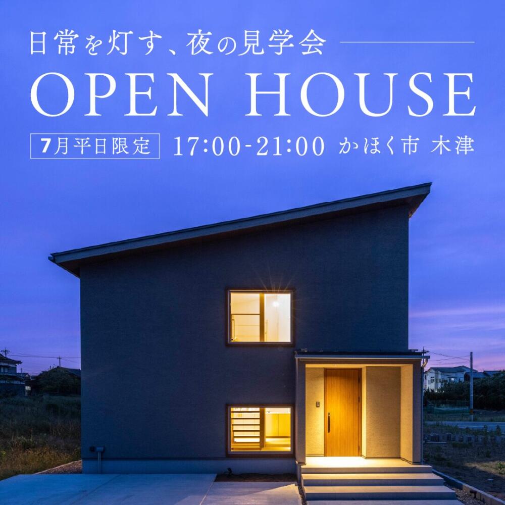 【平日特別開催】平屋の家｜2棟見比べ👀 日常の雰囲気を感じる夜の見学会｜かほく市木津