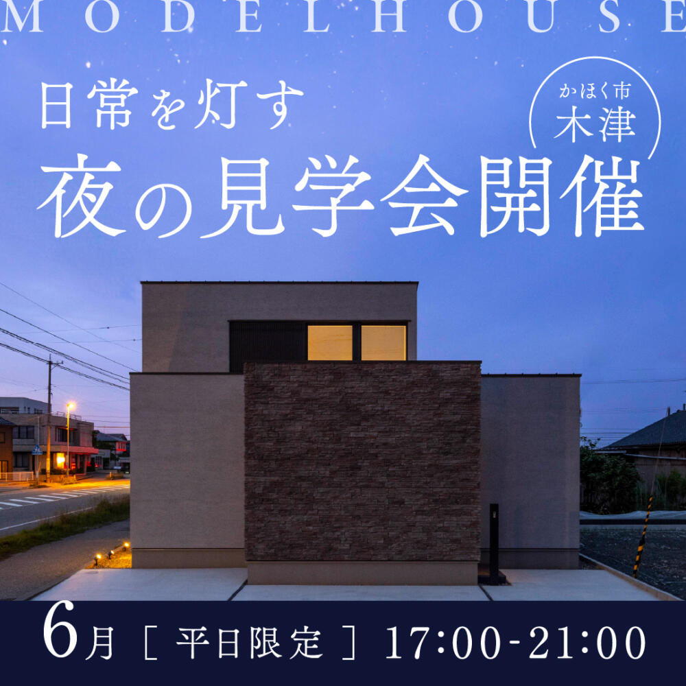【平日特別開催】平屋の家｜2棟見比べ👀 日常の雰囲気を感じる夜の見学会｜かほく市木津