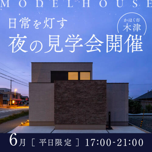 【平日特別開催】平屋の家｜2棟見比べ👀 日常の雰囲気を感じる夜の見学会｜かほく市木津
