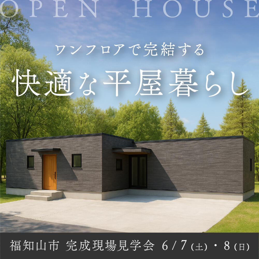 ＼OPEN HOUSE📣／【福知山市石原二丁目】完成現場見学会