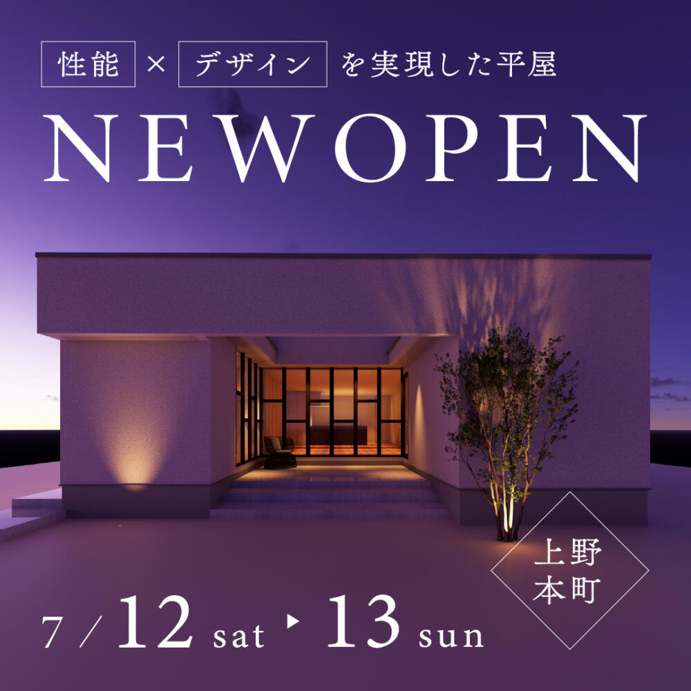 【福井県】＼NEW  OPEN／ Villa in 上野本町　～性能×デザインを実現した平屋～