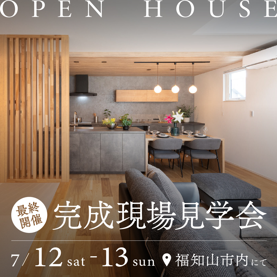 【福知山市旭が丘】完成現場見学会＼最終開催📣／