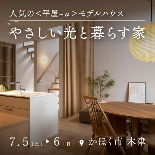 【7/5(土)-7/6(日)】＜平屋+α＞やさしい光と暮らす家 内見会｜in かほく市木津