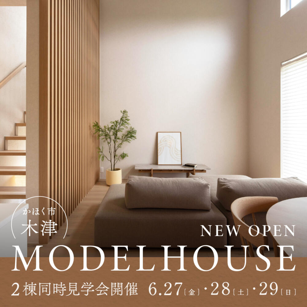 【6/27㊎・6/28㊏・6/29㊐】平屋+α｜2つの異なる住まいをご体感🏠｜かほく市木津