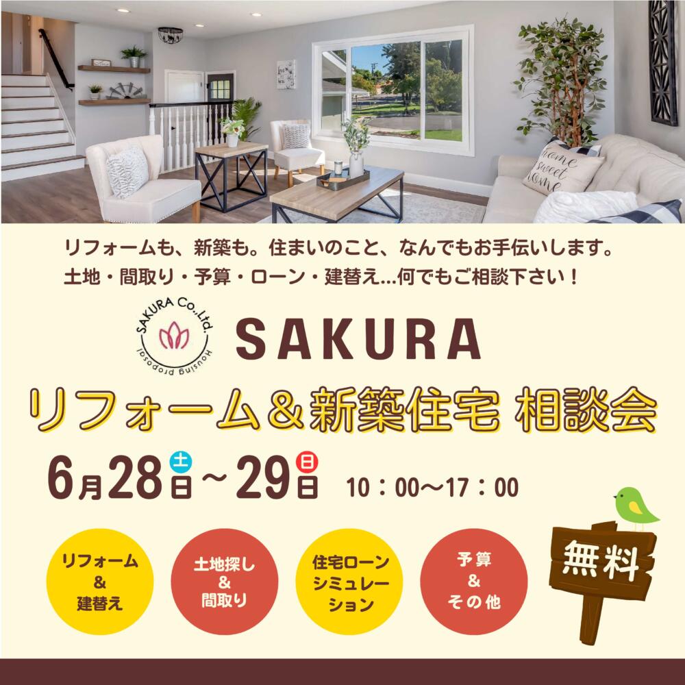 【6/28（土）-6/29（日）】＜リフォーム＆新築住宅 相談会＞ in フォーラムななお🌊