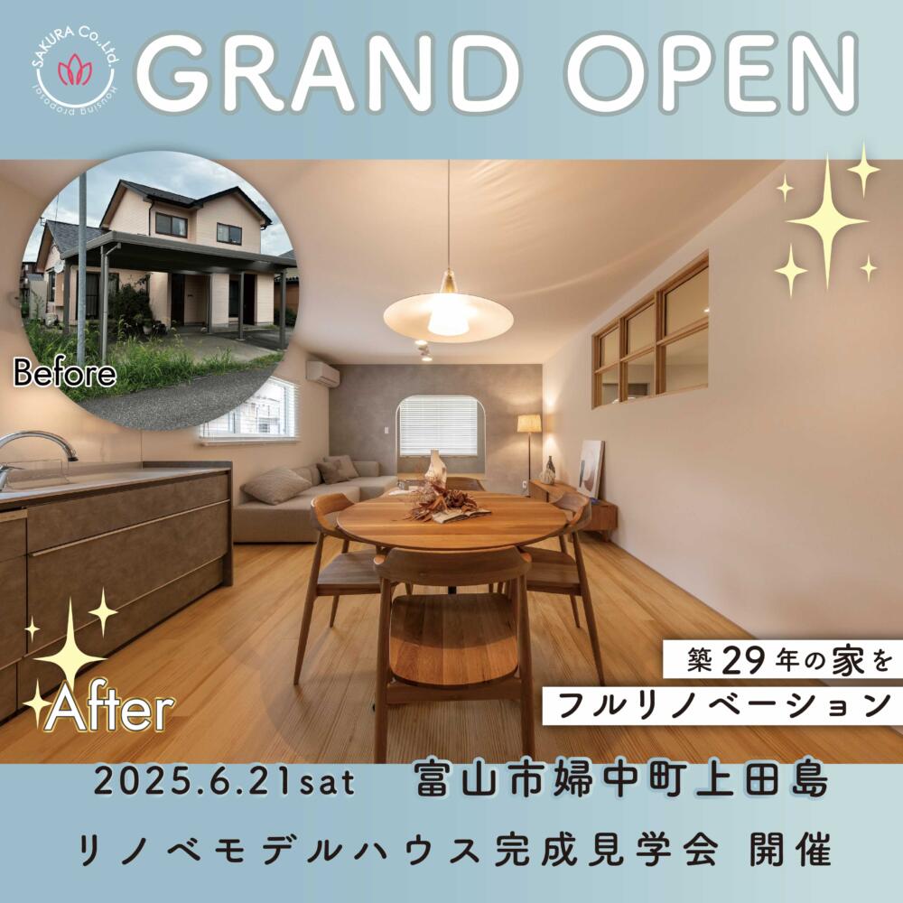 ＼リノベモデルNEW OPEN／完成見学会＆リフォーム相談会│築29年の家をフルリノベーション✨＠富山市婦中町上田島