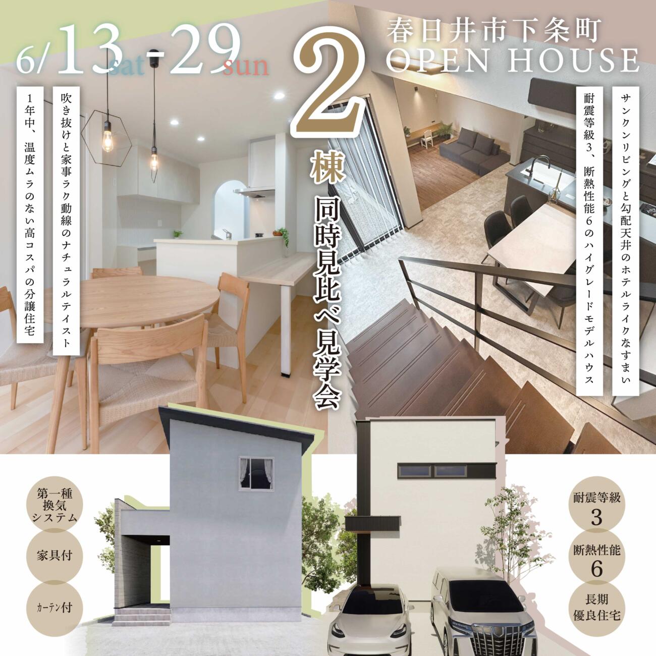 春日井市下条町［2棟同時］完成見学会を開催