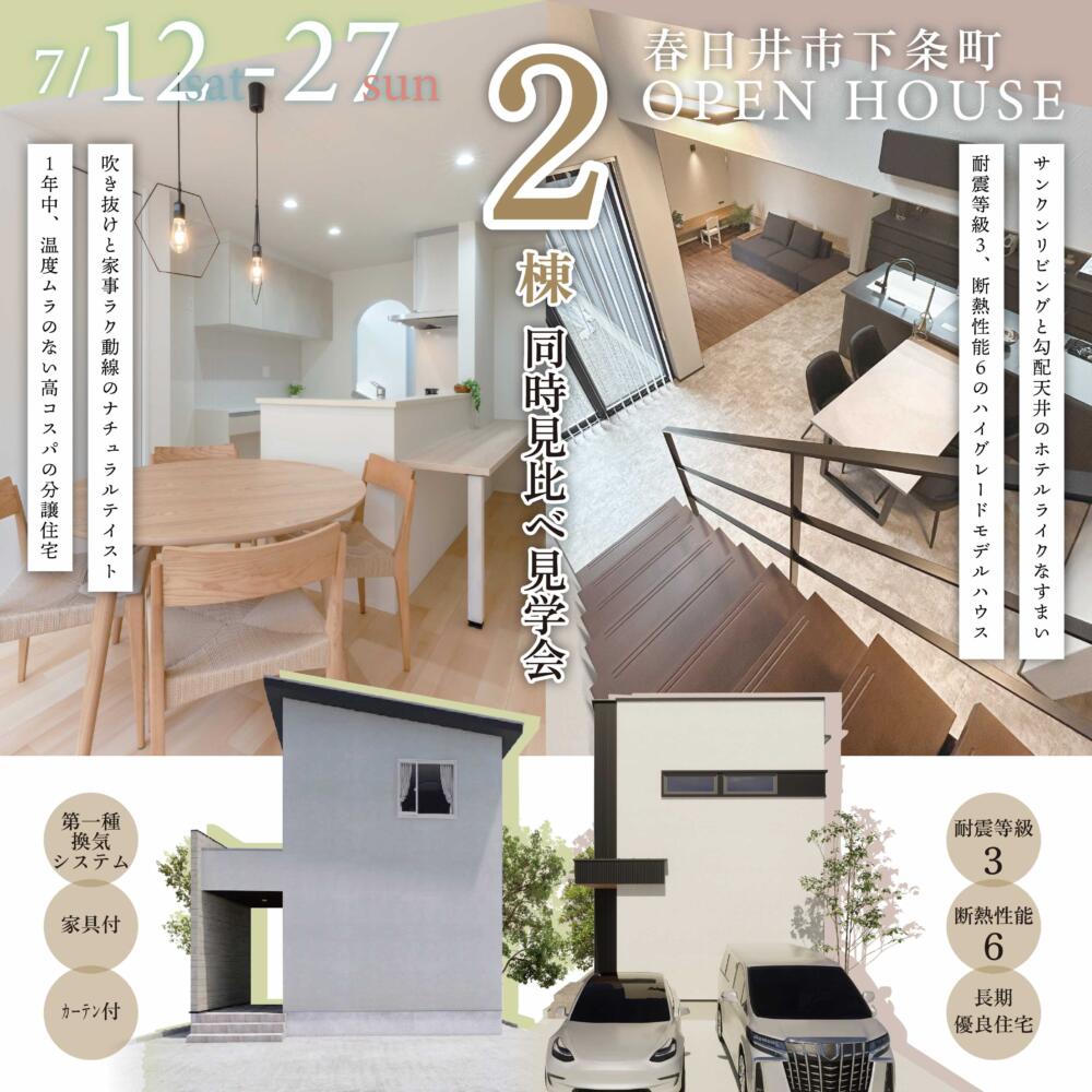 春日井市下条町［2棟同時］完成見学会を開催