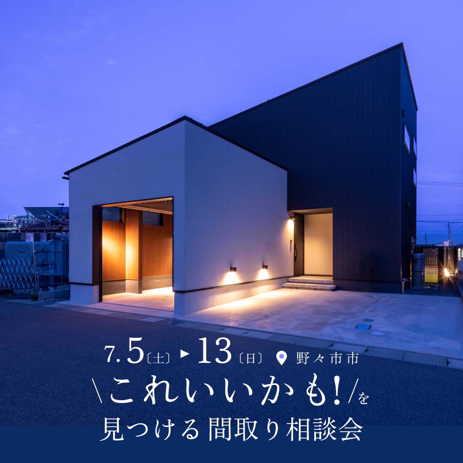 📣”これいいかも！”を見つける間取り相談会 in野々市☕