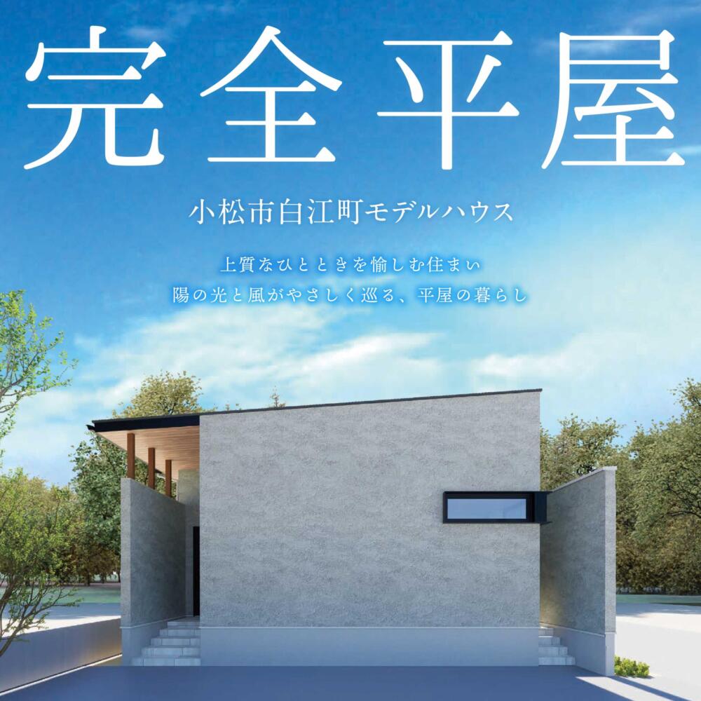 テラスと繋がる平屋～上質なひとときを愉しむ住まい～