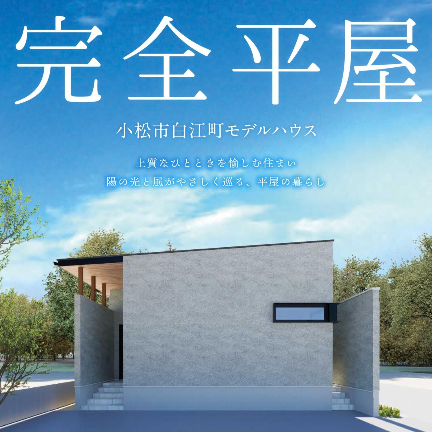 テラスと繋がる平屋～上質なひとときを愉しむ住まい～