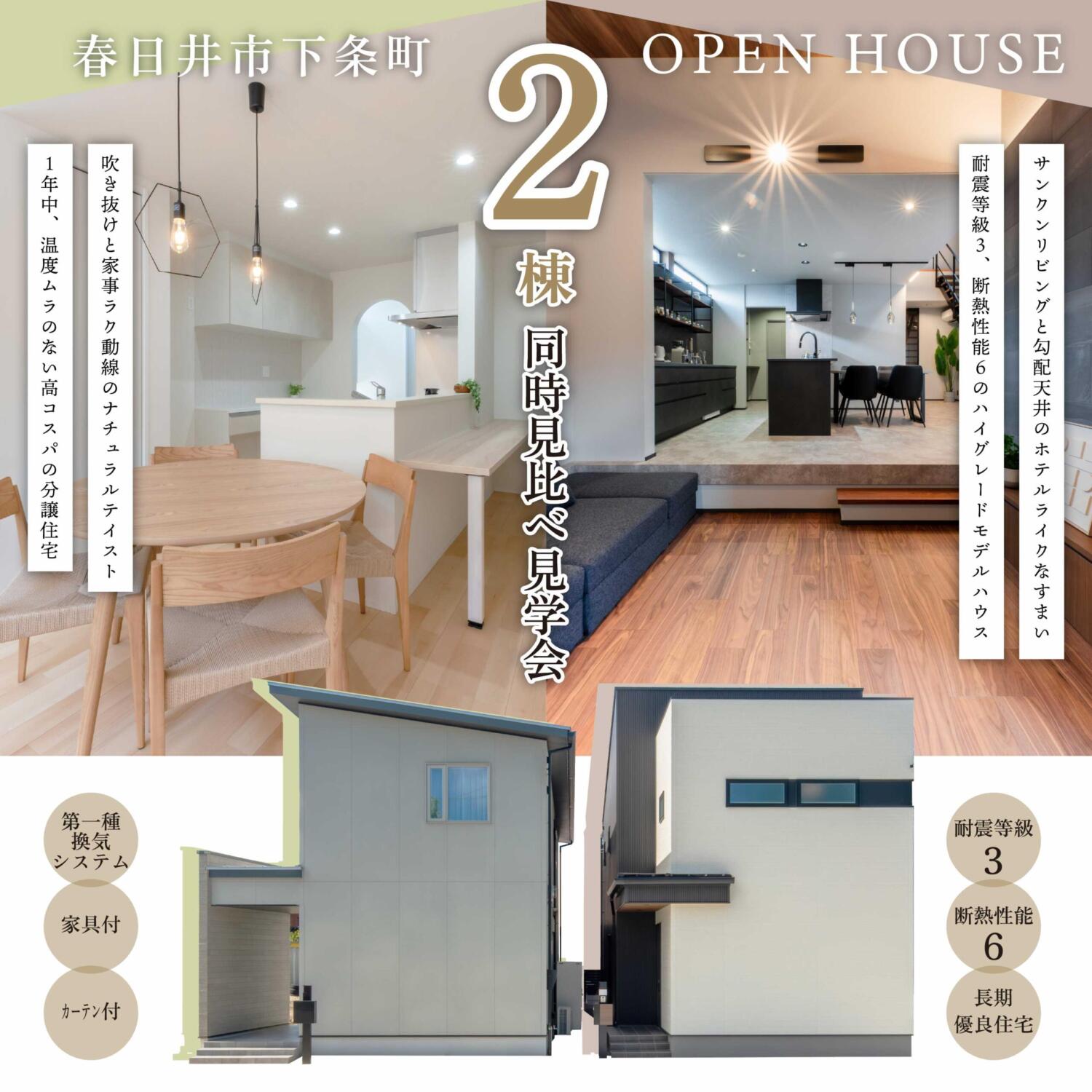 春日井市下条町［2棟同時］完成見学会を開催