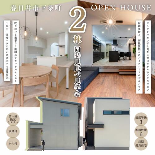 春日井市下条町［2棟同時］完成見学会を開催