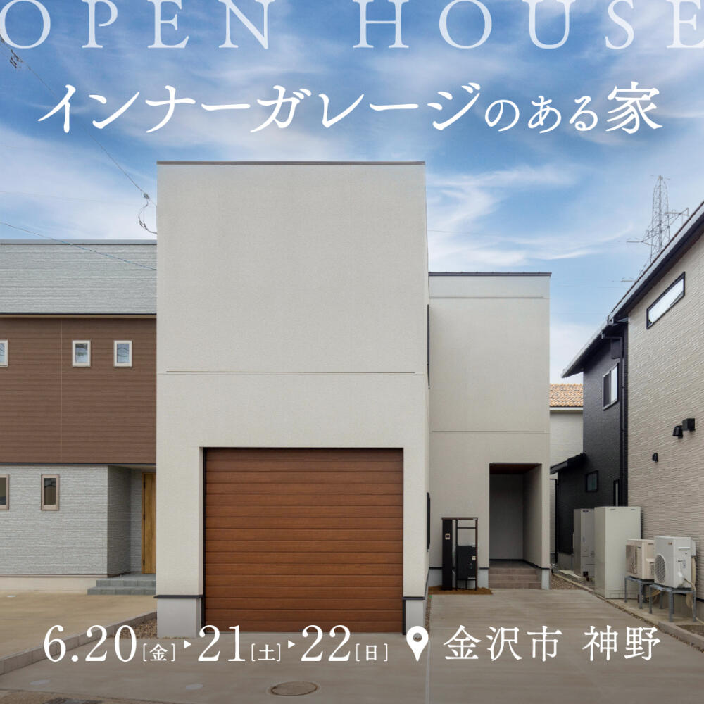 【6月22.21日】インナーガレージがあるお家の過ごし方🏠体感会｜金沢市神野