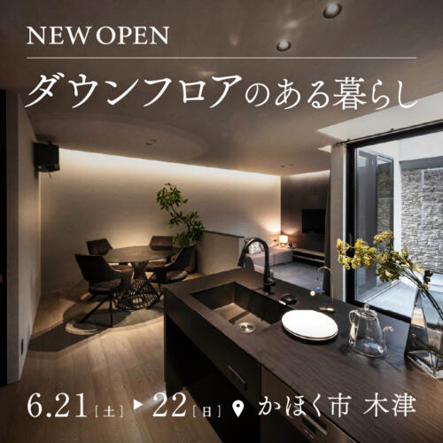 【6/21(土)-6/22(日)】＜平屋+α＞ダウンフロアのあるお家 内見会｜in かほく市木津