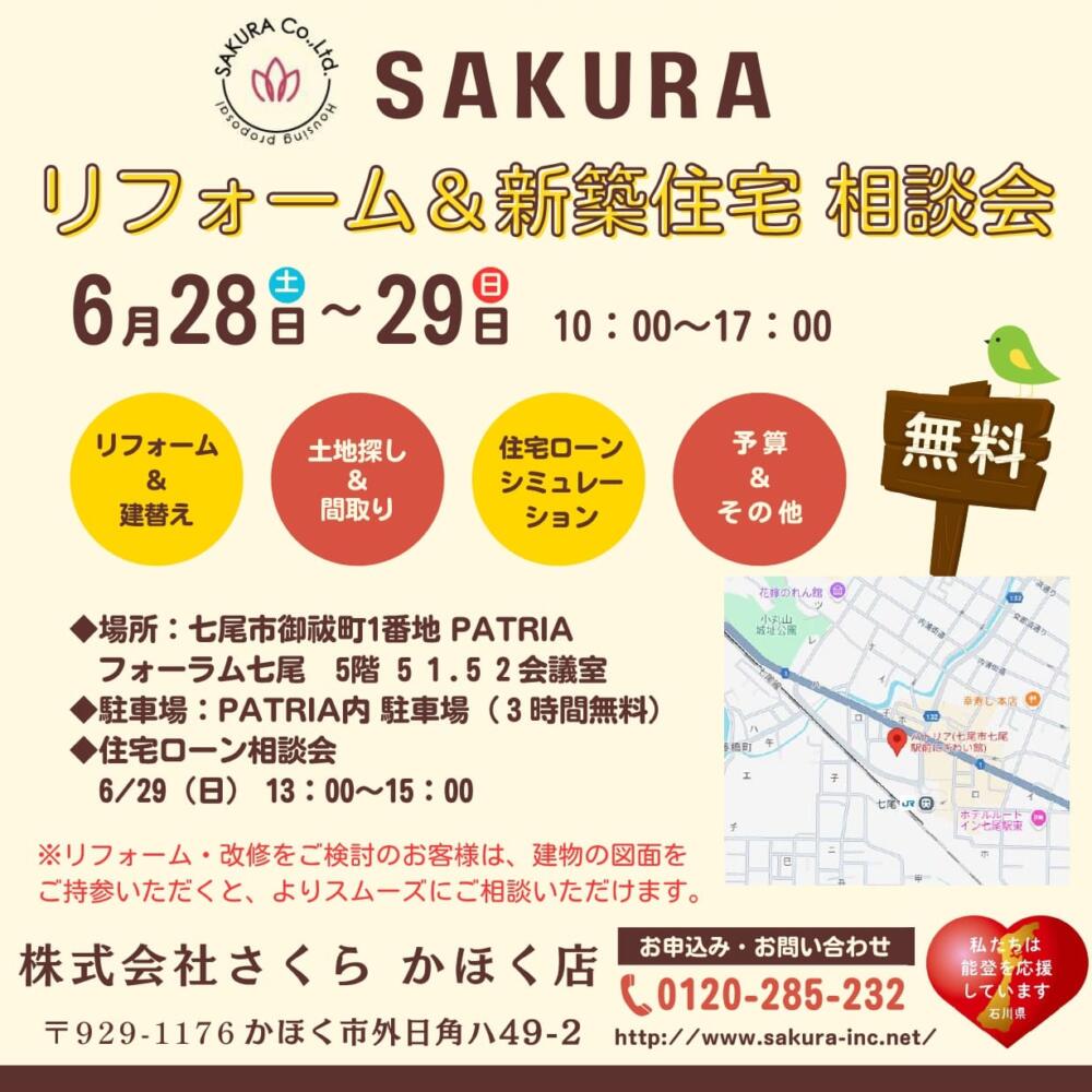 【6/28（土）-6/29（日）】＜リフォーム＆新築住宅 相談会＞ in フォーラムななお🌊
