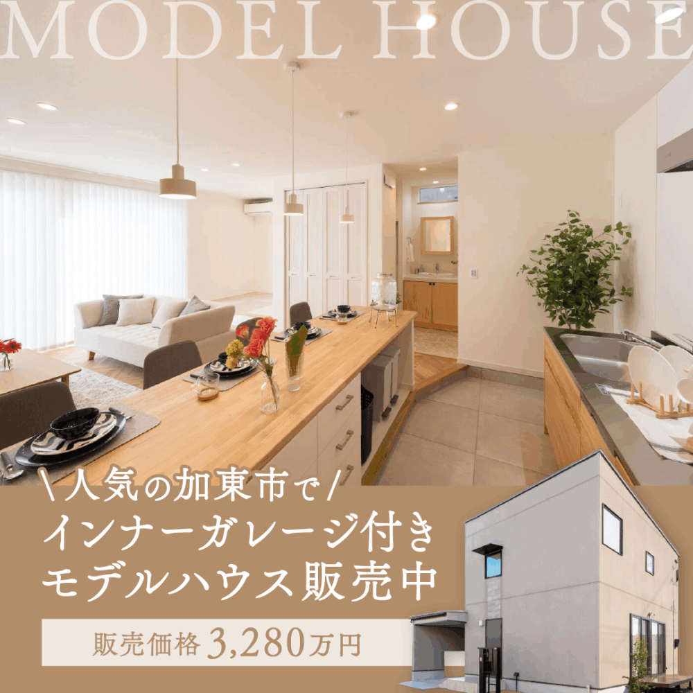 【加東市家原モデルハウス】内見会＆即売会