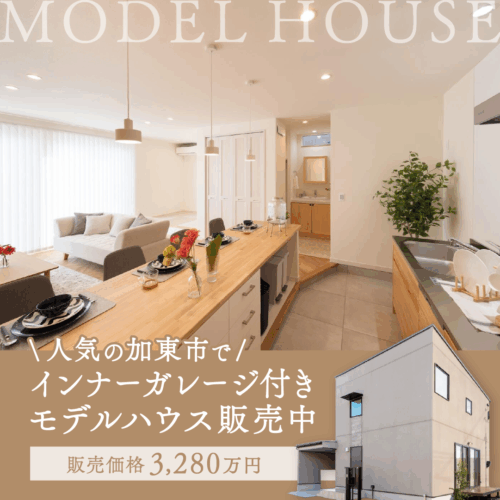 【加東市家原モデルハウス】ご見学予約受付中！