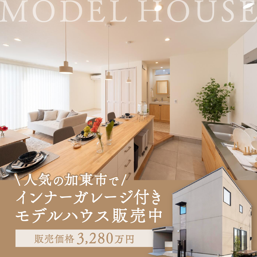 【加東市家原モデルハウス】内見会＆即売会