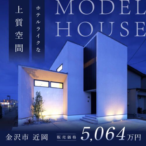 金沢市近岡町｜モデルハウスをお譲りします ハイグレードの暮らしを🏠