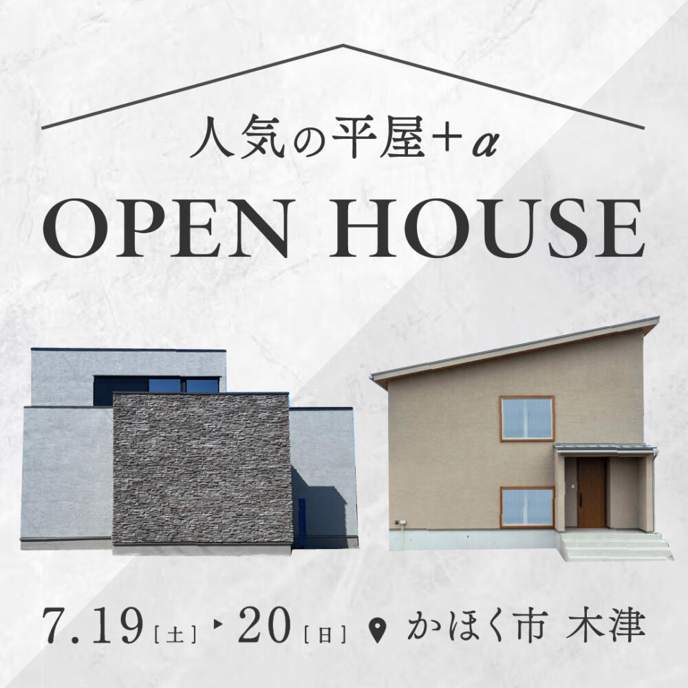 【7/19(土)-7/20(日)】＜平屋+α＞モデルハウス 2棟 同時内見会｜in かほく市木津