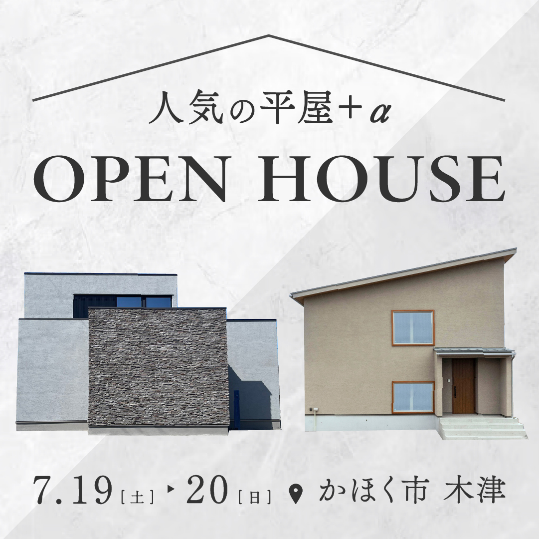 【7/19(土)-7/20(日)】＜平屋+α＞モデルハウス 2棟 同時内見会｜in かほく市木津