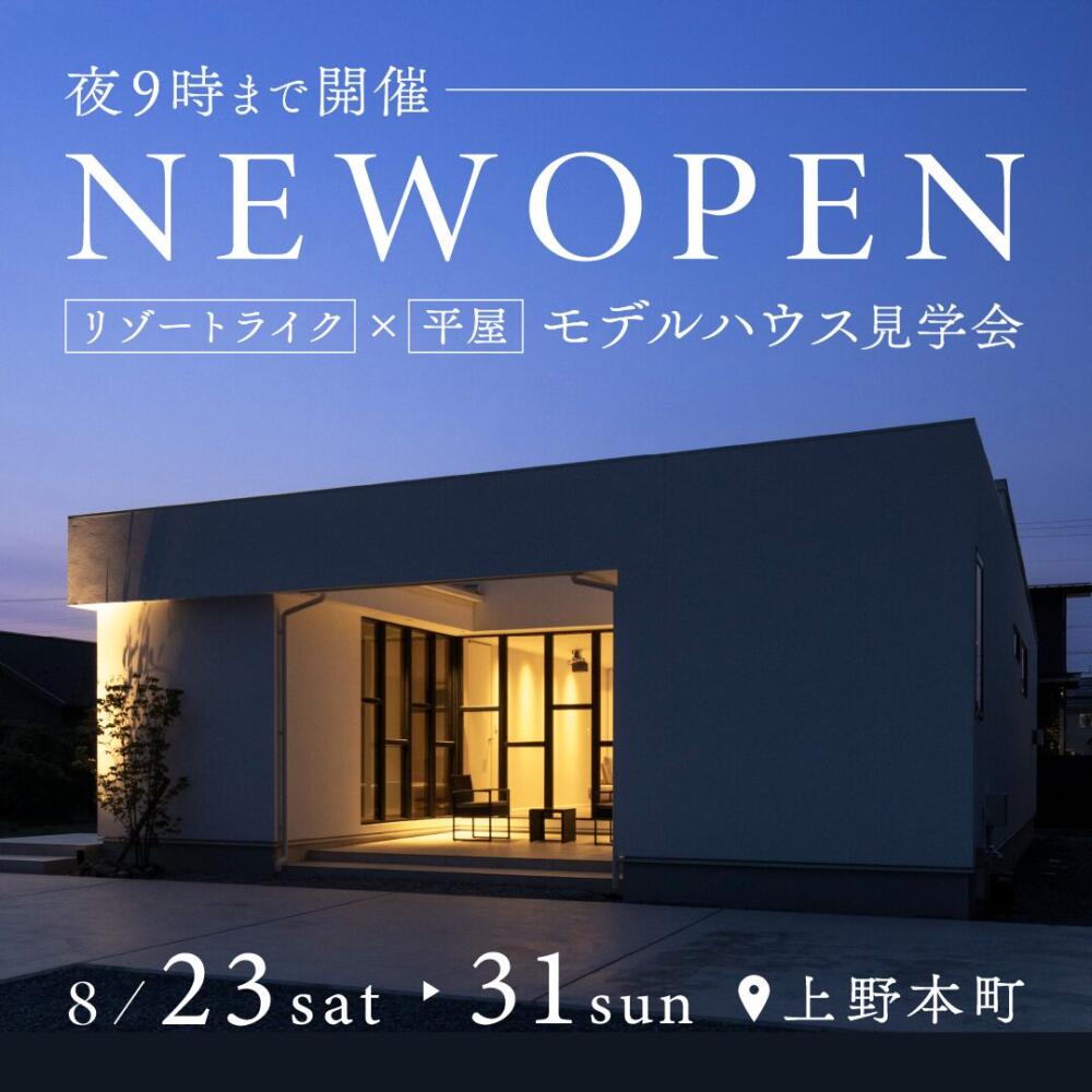 【福井県】＼NEW OPEN／リゾートライク×平屋 モデルハウス見学会 in福井市上野本町